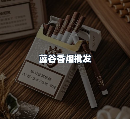 关于蓝谷香烟批发